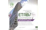طراحی ساختمان های بتنی با نرم افزار ETABS زیر ذره بین محمد آهنگر انتشارات سری عمران